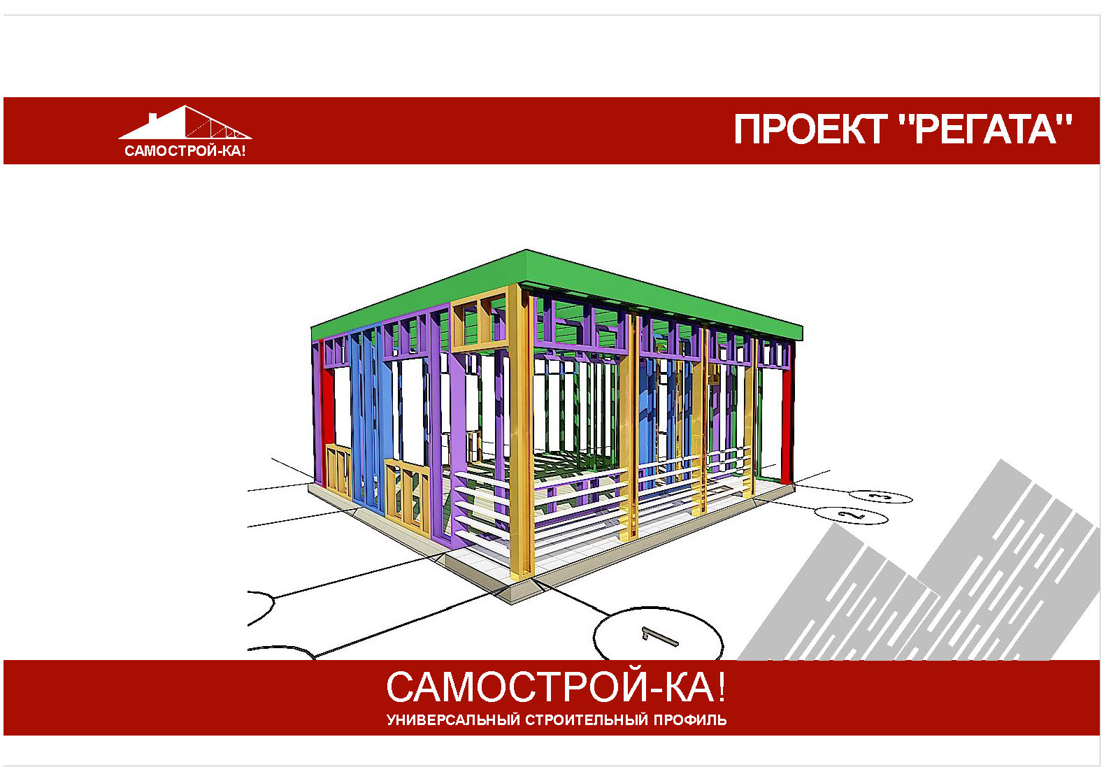 Каркас дома из ЛСТК - Дом «Регата» (48,52 кв.м.)